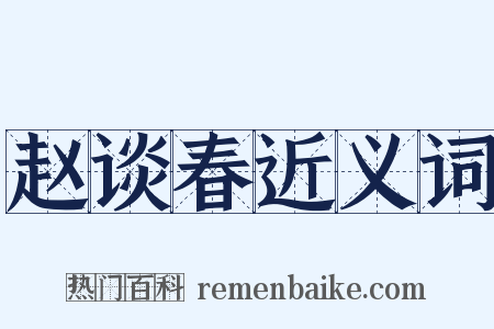 赵谈春近义词是什么意思的图片